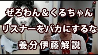 【ぜろわん劇場】6/16養分伊藤解説③リスナーを馬鹿にするな（01＆くるちゃんの集金）