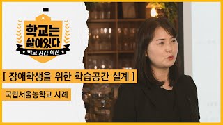 [학교공간 뚝딱뚝딱]아키에듀, 권현정 소장_‘장애학생을 위한 학습공간 설계(국립농학교사례)’