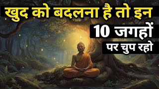 10 जगह चुप रहे खुद को बदलना है तोBuddha Story  BuddhistStory |spritual ज्ञान Goutam buddha