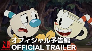 『ザ・カップヘッド・ショウ！』オフィシャル予告映像 | ネトフリアニメ