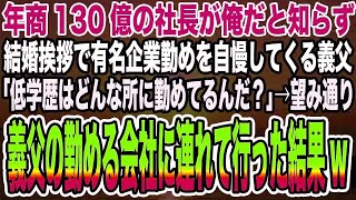 【感動する話】年商130億の社長が俺だと知らず結婚挨拶で有名企業勤めを自慢してくる義父「低学歴はどんな所に勤めてるんだ？」→望み通り義父の勤める会社に連れて行った結果w【泣ける話】