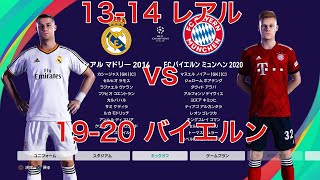 【リアルCL】(1)グループ1 レアルマドリー13-14 vs バイエルンミュンヘン19-20