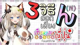 ง่ายมาก!!! 3 วิธีการออกเสียง ん(n) ในภาษาญี่ปุ่น !!