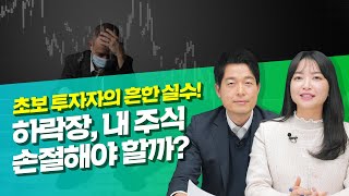 [주식] 하락장에 대처하는 슬기로운 자세_아는행님 #4