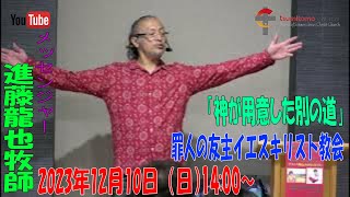 「神が用意した別の道」進藤龍也牧師　罪人の友 主・イエスキリスト教会　2023年12月10日（日）14:00～