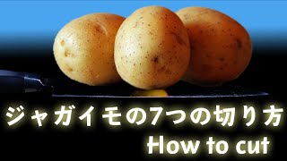 【プロが教える野菜の切り方動画】じゃがいもの7種の切り方 7 ways to cut potatoes