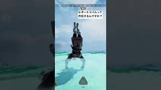 【APEX】オートエイムって存在するんですか？