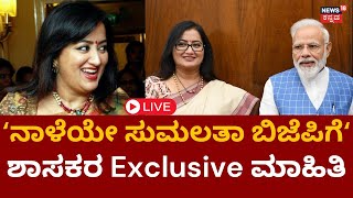 LIVE: MP Sumalatha To Join BJP? | ನಾಳೆ ಸುಮಲತಾ ಬಿಜೆಪಿ ಪಕ್ಷಕ್ಕೆ ಸೇರ್ಪಡೆ? | Exclusive | Elections 2023