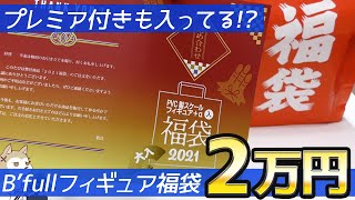 メーカー公式フィギュア福袋ってお得なの？フィギュア界の精密機器B'fullの2万円福袋2021開けてみた