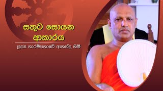 සතුට සොයන ආකාරය | පුජ්‍ය නාරම්පනාවේ ආනන්ද හිමි | Sirasa Dhamma