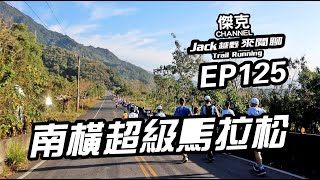 2023 南橫超級馬拉松 EP125