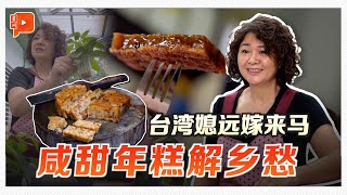 年糕放猪肉、虾米、香菇？台湾古早味你吃过吗？