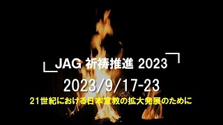 2023年9月17～23日　JAG祈祷推進動画