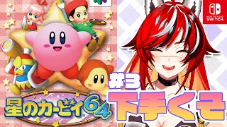 【レトロゲーム】#3 大苦戦！星のカービィ64　【任天堂SWITCHオンライン】【新人Vtuber】【狼赫まかみ】