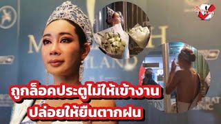 ชมคลิป “น้ำเพชร” โดนห้ามเข้างานปิดประตูใส่หน้า ปล่อยให้ยืนตากฝน