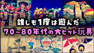 【ゆっくり解説】誰しも1度は遊んだ「70～80年代の大ヒット玩具」13選