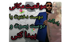 آموزش پیدا کردن موقعیت مکانی دوست دخترم یا دوست پسرم (انگاری بهش ردیاب وصل کردی)