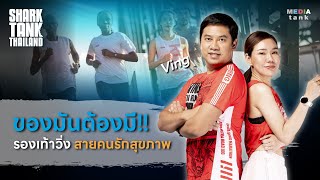 ดีลเด็ด 4 ชาร์ค!! ของมันต้องมี รองเท้าวิ่งสายคนรักสุขภาพ  | Shark Tank Thailand