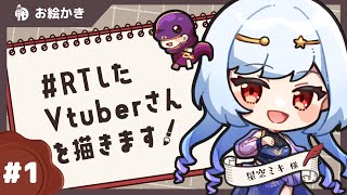 【🎨お絵かき配信】RTしたVtuberさん描きます #1【K流ちゃん/新人Vtuber】