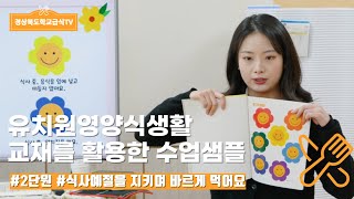 [경북학교급식TV] 유치원 영양식생활 식사예절 지키기