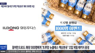 일동후디스, 여름 육아 필수템 ‘트루맘 액상분유’ 최대 1000명 지급