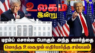 ஆரம்பித்து வைத்த ஜெய்சங்கர்: என்ன நடக்கும் அடுத்து? | Donald Trump | PM Modi | 45th President