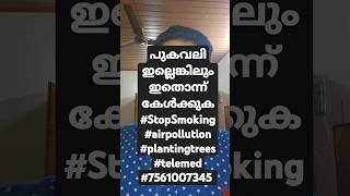 പുകവലി ഇല്ലെങ്കിലും ഇതൊന്ന് കേൾക്കുക #StopSmoking #airpollution #plantingtrees #telemed #7561007345