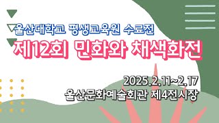 울산대학교 평생교육원 수료전, 제12회 민화와 채색화전, 울산문화예술회관