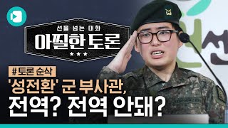 '성전환' 군인은 복무를 해도 될까요, 안 될까요? (※5분30초 하이라이트컷※) / [아찔한 토론 #12] / 비디오머그