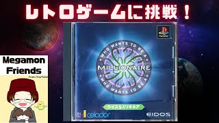 【クイズミリオネア：PS版】手助け歓迎('ω')目指せ！1000万円