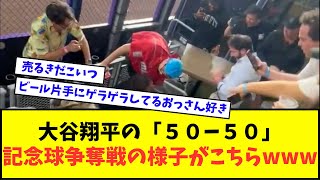 【映像あり】ドジャース・大谷翔平の「５０ー５０」記念球争奪戦の様子がこちらwwwww【なんJ反応】【2chスレ】【5chスレ】【プロ野球反応集】