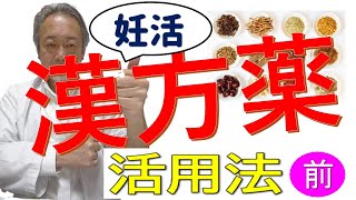 漢方薬の秘訣！！　妊娠率を高める漢方活用法　前半