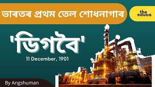 How India's First Oil refinery was named as 'Digboi' | Tinsukia, Assam | Know in Assamese