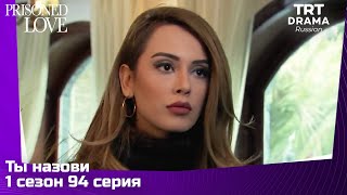 Ты назови Сезон 1 Серия 94