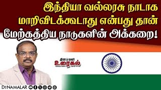 இந்தியா வல்லரசு நாடாக மாறிவிடக்கூடாது என்பது தான் மேற்கத்திய நாடுகளின் அக்கறை!