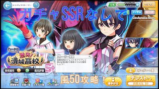 【ハチナイ】デレストハード版清城高校風50をガチャSSRなしで攻略する