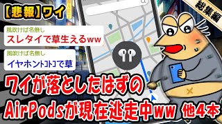 【悲報】ワイが落としたはずのAirPods現在逃走中ww→結果。他4本を加えた総集編【2ch面白いスレ】