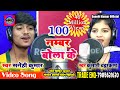 100 नम्बर बोला के 100 Number Bola Ke 2018 का हिट song सिंगर सनेही कुमार कुमारी चन्द्रकला