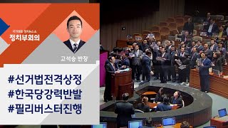 [정치부회의] 국회 필리버스터 대치…한국당, 비례 정당 창당 공식화