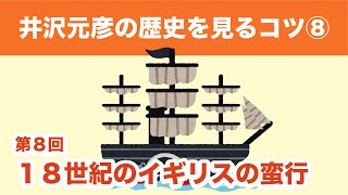 【歴史・文化の勉強法】いち早く帆船から外輪船へと進化したイギリス。そのイギリスの侵略行為とは⁉️。井沢元彦が教える『常識が変わるその瞬間⑧』