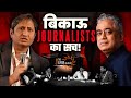 The Dark Side of Indian Media | Godi Media का सच | Amitabh Agnihotri, Ashok S, Prakhar S, Abhishek T