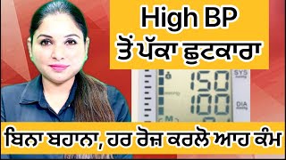 High BP ਦੀ ਗੋਲੀ ਤੋਂ ਛੁਟਕਾਰਾ ? High BP Home Remedy | Health Advice With Harjot Kaur