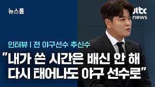 [인터뷰] 야구에 인생 바친 추신수 \