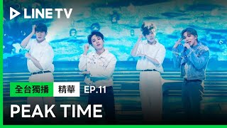 【Peak Time】EP11總決賽精華： 「7點團體」MASC 表演《WAVE》| LINE TV 共享追劇生活