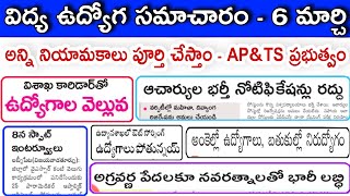 🔥 అన్ని ఉద్యోగాలు భర్తీ చేస్తాం - AP \u0026TS ప్రభుత్వాలు | APPSC/TSPSC/DSC, TET | విద్య ఉద్యోగ సమాచారం