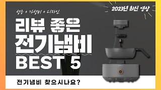 전기냄비 추천 2023 Best 5 (리뷰 간단 정리 영상)