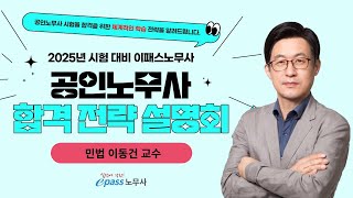 2025 공인노무사 대비 합격전략설명회_민법 이동건 교수