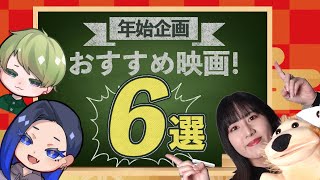 【年始企画】おすすめ映画：6選【語り】