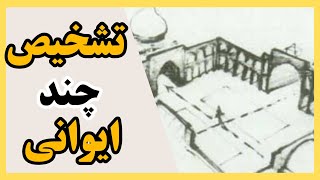 تاریخ معماری ایران | تشخیص چند ایوانی بودن ابنیه