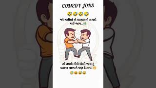 ભગવાને પરણેલા માણસોને જોરદાર હિંમત આપી છે #funny #shortvideo #comedy #jokes